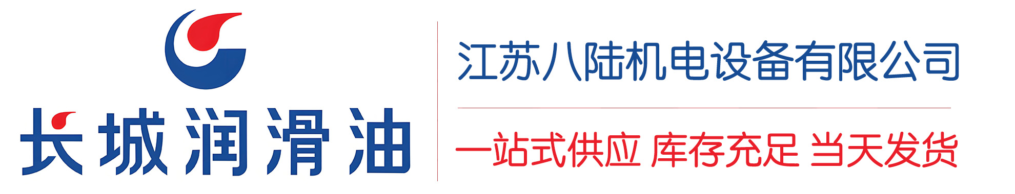 博罗长城润滑油总代理商,博罗长城润滑油授权经销商,博罗长城液压油代理商
